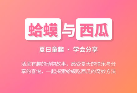 幼儿园小班夏天活动:蛤蟆吃西瓜-幼师课件网