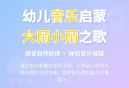 幼儿园小班夏天音乐活动教案：大雨小雨 (含伴奏)-幼师课件网