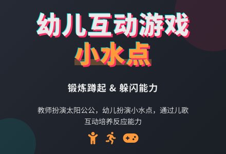 幼儿园小班夏天户外游戏：太阳和小水点-幼师课件网