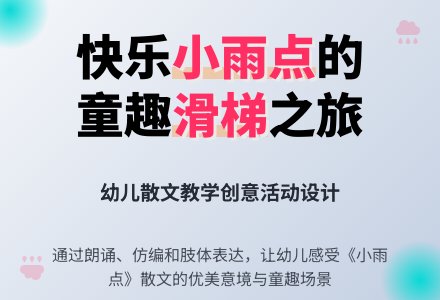 幼儿园小班散文：小雨点 (含课件)-幼师课件网