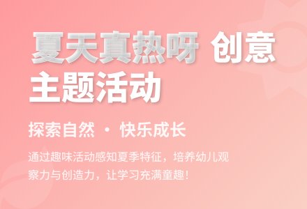 幼儿园小班主题：夏天-幼师课件网