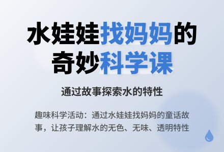 幼儿园小班夏天教案：水娃娃漫游记（一）-幼师课件网