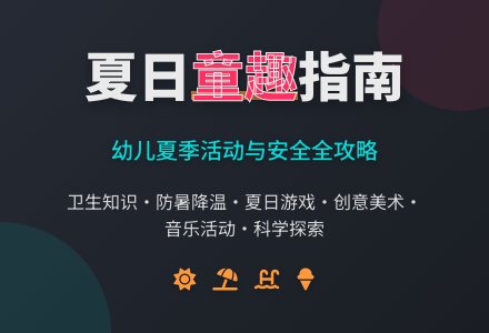 幼儿园小班主题活动教案：愉快的夏日-幼师课件网