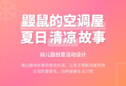 幼儿园小班夏天教案：鼹鼠的空调屋 (含课件)-幼师课件网