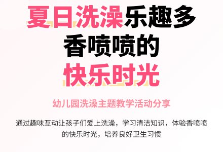 幼儿园小班夏天教案：我爱洗澡-幼师课件网