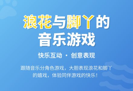 幼儿园小班夏天教案：浪花和脚丫-幼师课件网