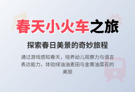 幼儿园小班春天主题活动教案：坐火车-幼师课件网