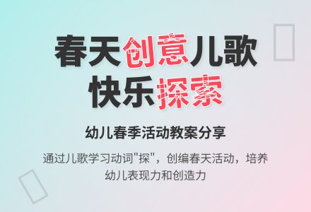 幼儿园小班语言活动：春来了（儿歌）含课件-幼师课件网