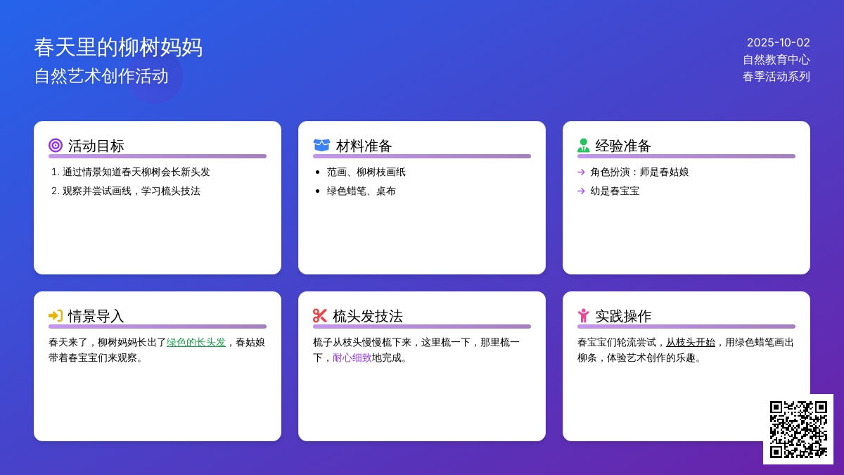 幼儿园小班活动方案：《给柳树妈妈梳头发》