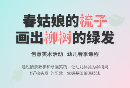 幼儿园小班活动方案：《给柳树妈妈梳头发》-幼师课件网