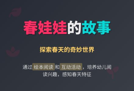 幼儿园小班语言教案：春天的礼物-幼师课件网