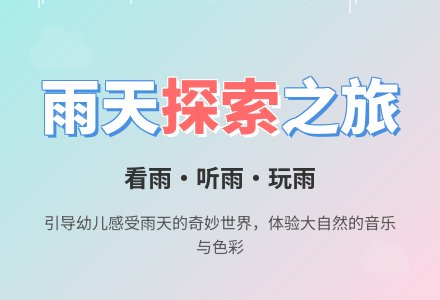 幼儿园小班科学教案：春天的雨-幼师课件网