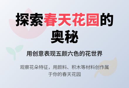 幼儿园小班美术教案：春天的花-幼师课件网