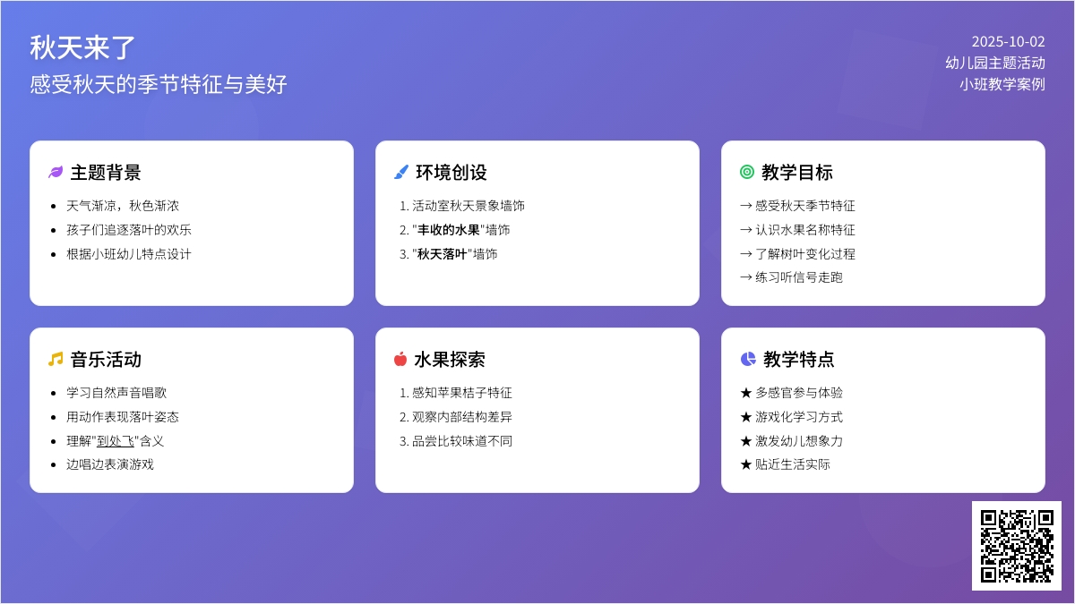 幼儿园小班主题活动教案：秋天来了