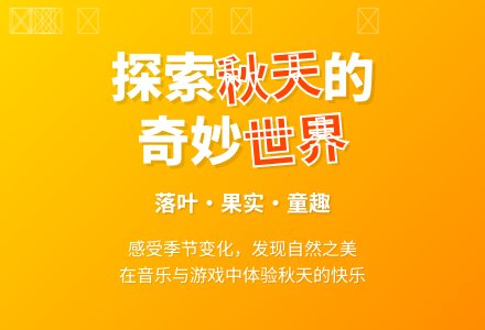 幼儿园小班主题活动教案：秋天来了-幼师课件网