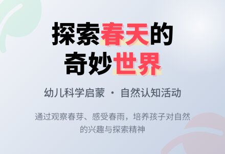 幼儿园小班春天主题活动教案-幼师课件网