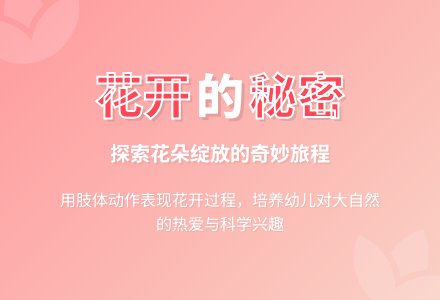 幼儿园小班春天教案：花儿朵朵开-幼师课件网