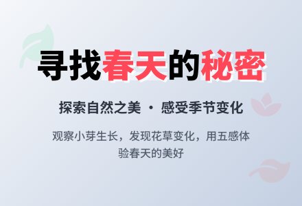 幼儿园小班科学教案：找春天-幼师课件网