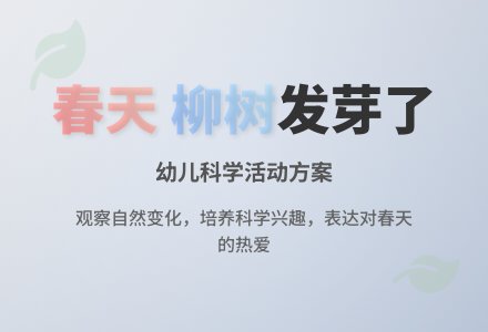 幼儿园小班春天教案：春天来了-幼师课件网