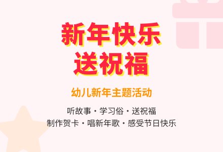 幼儿园小班春节教案：新年送祝福-幼师课件网