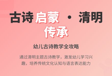 幼儿园小班清明节教案：古诗《清明》-幼师课件网