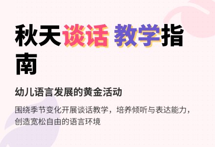 幼儿园小班谈话活动教案：我知道的秋天-幼师课件网