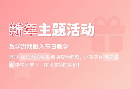 幼儿园小班教案：新年礼物-幼师课件网