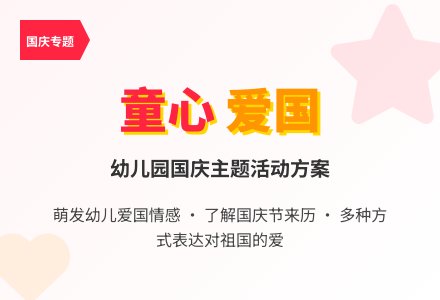幼儿园小班国庆节教案：《国庆节》-幼师课件网