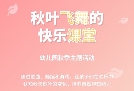 幼儿园小班秋天主题教案：秋天的树叶-幼师课件网