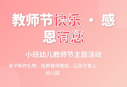 幼儿园小班教师节节日教育活动教案-幼师课件网