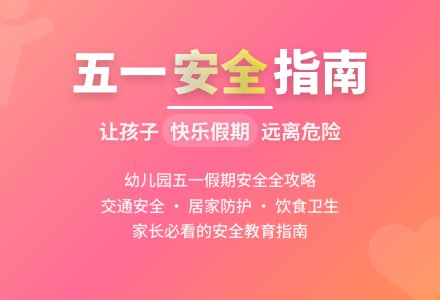 幼儿园中、小班安全教育活动设计：“五一”假期安全教育-幼师课件网