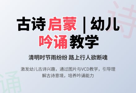 幼儿园小班语言活动：古诗《清明》-幼师课件网