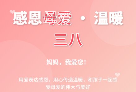 幼儿园小班庆三八主题活动：感恩三八延伸你我的爱-幼师课件网