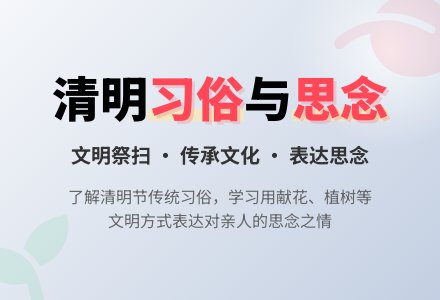 幼儿园小班社会活动——清明节-幼师课件网
