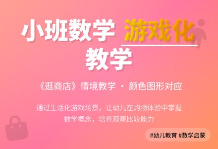 小班数学活动：逛商店-幼师课件网