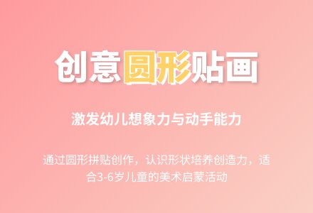 小班数学活动设计——圆贴贴-幼师课件网