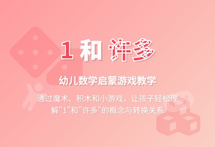 变魔术（“1”和“许多”）-幼师课件网