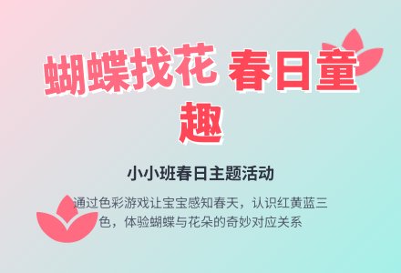 幼儿园小班春天教案：蝴蝶和花-幼师课件网