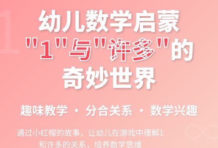 数学 一和许多-幼师课件网