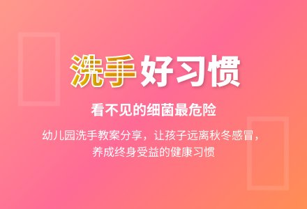 幼儿园小班：该不该洗小手-幼师课件网