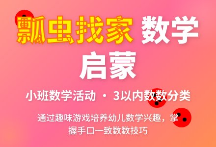 小班数学活动：瓢虫找家-幼师课件网