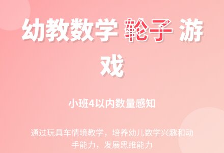 幼教小班数学教案-好玩的轮子-幼师课件网
