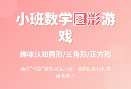 小班数学活动：修路-幼师课件网