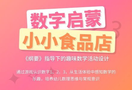 小班数学活动《小小食品店》-幼师课件网