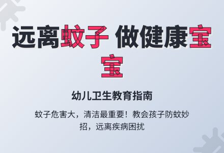 预防登革热：小明为什么生病了-幼师课件网