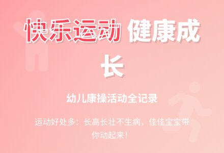 健康操 （公开课教案）-幼师课件网