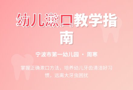 生活活动：漱漱口-幼师课件网