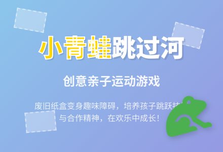 小青蛙跳过河-幼师课件网