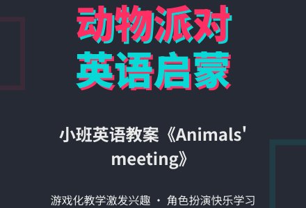 幼儿园小班英语教案：《Animals’ meeting》-幼师课件网