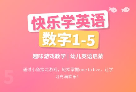 幼儿园小班英语教案：one to five-幼师课件网